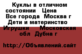 Куклы в отличном состоянии › Цена ­ 200 - Все города, Москва г. Дети и материнство » Игрушки   . Московская обл.,Дубна г.